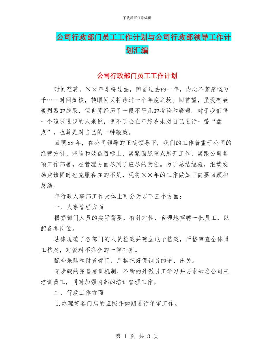 公司行政部门员工工作计划与公司行政部领导工作计划汇编_第1页