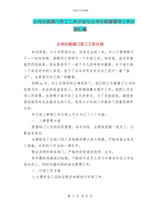 公司行政部门员工工作计划与公司行政部领导工作计划汇编