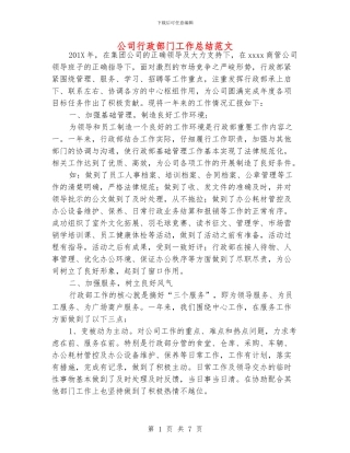 公司行政部门工作总结范文