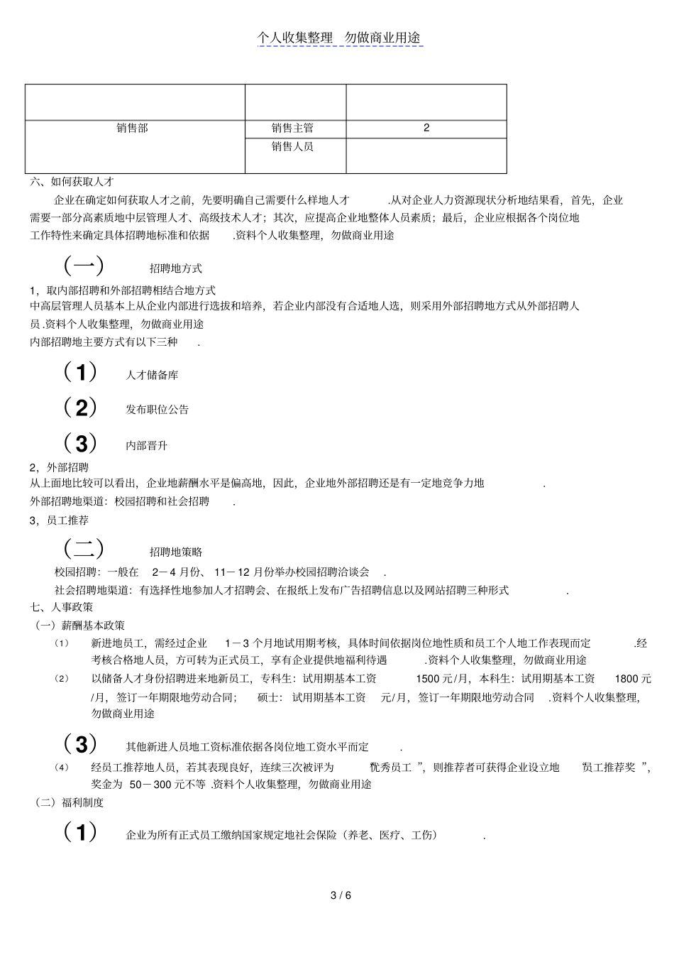 企业人力资源规划具体方案_第3页