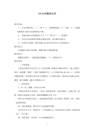 教案：100以内数的认识