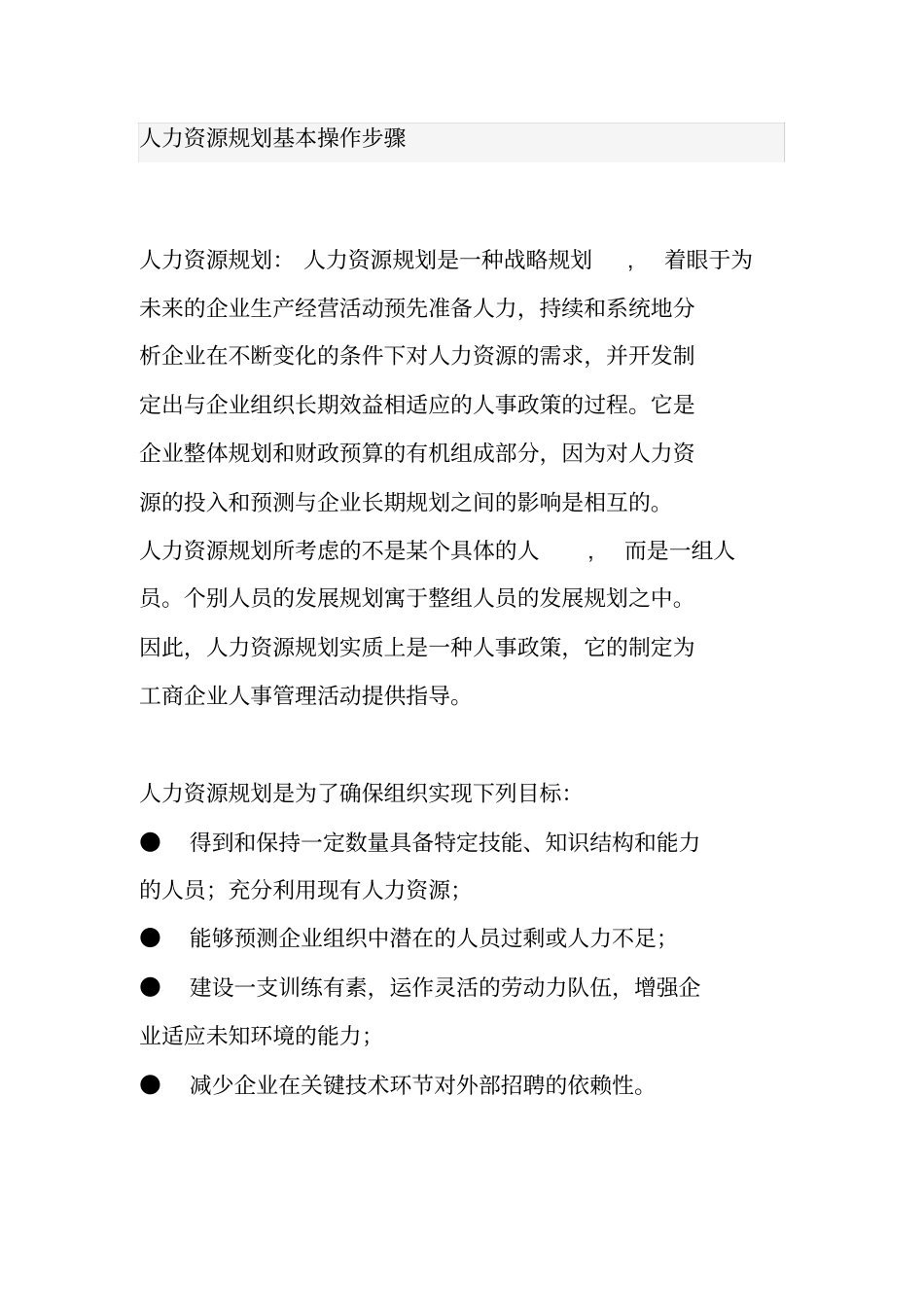 企业人力资源规划基本操作步骤_第1页
