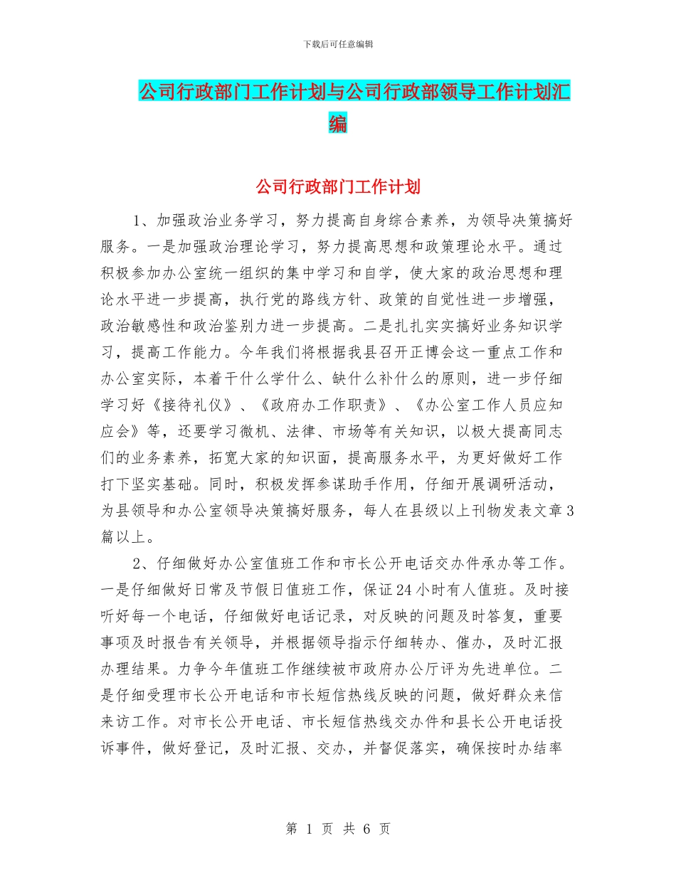公司行政部门工作计划与公司行政部领导工作计划汇编_第1页