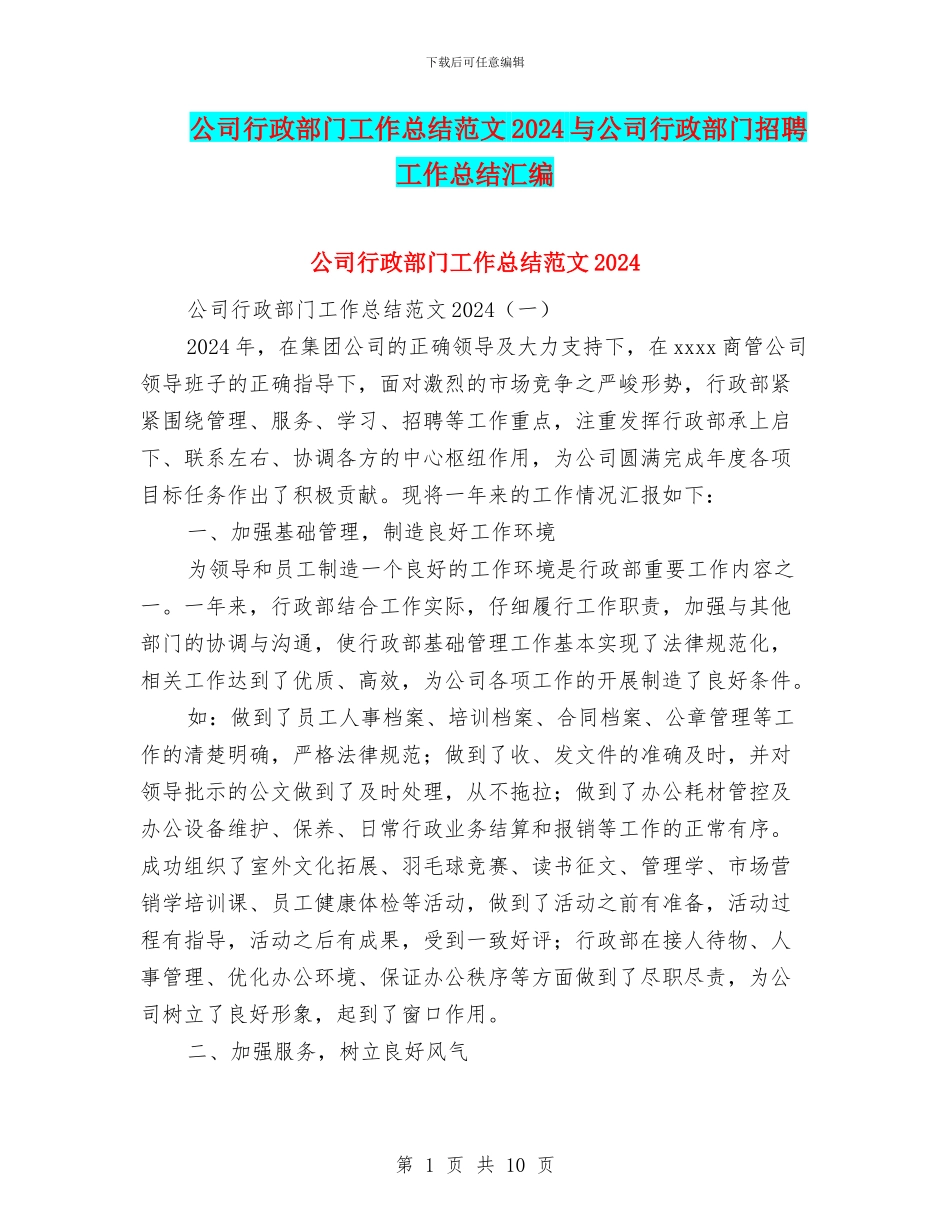 公司行政部门工作总结范文2024与公司行政部门招聘工作总结汇编_第1页