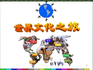 世界文化之旅课件