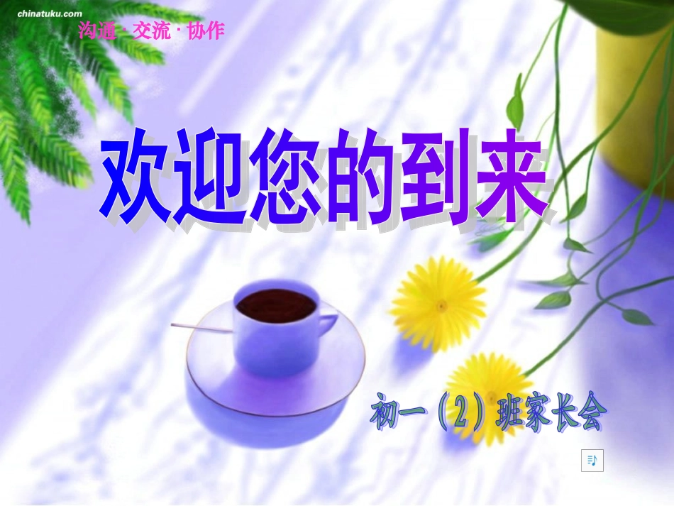 初一(2)家长会_第1页