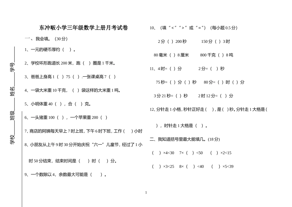 人教版小学三年级数学上册月考试卷_第1页