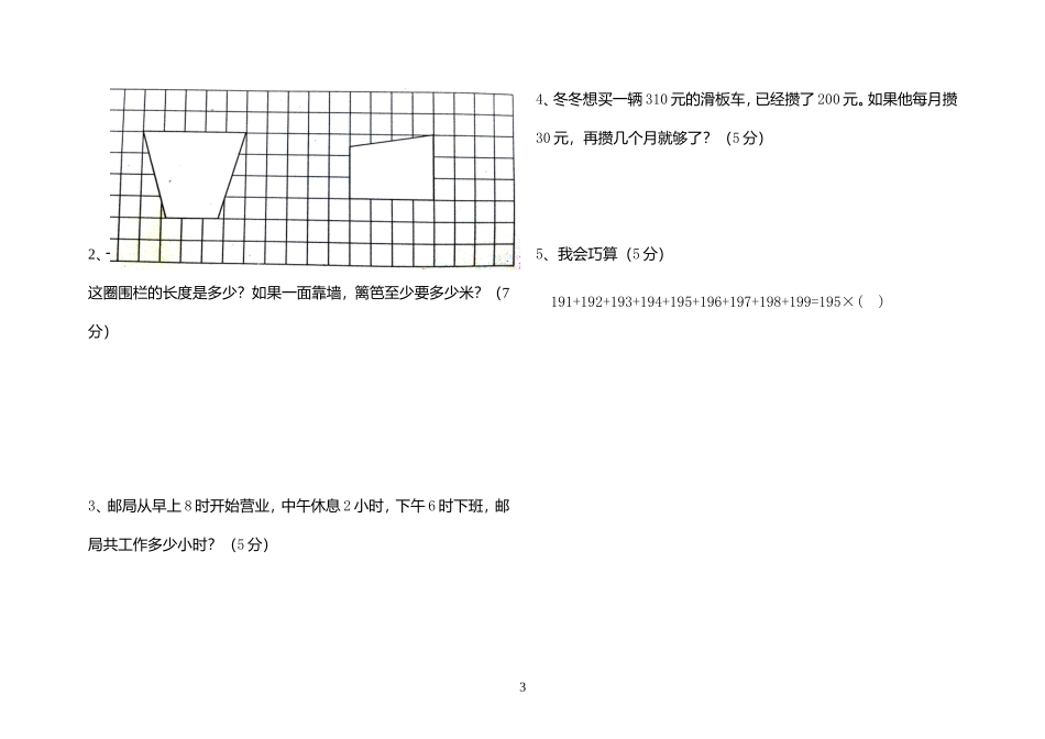 人教版小学三年级数学上册月考试卷_第3页