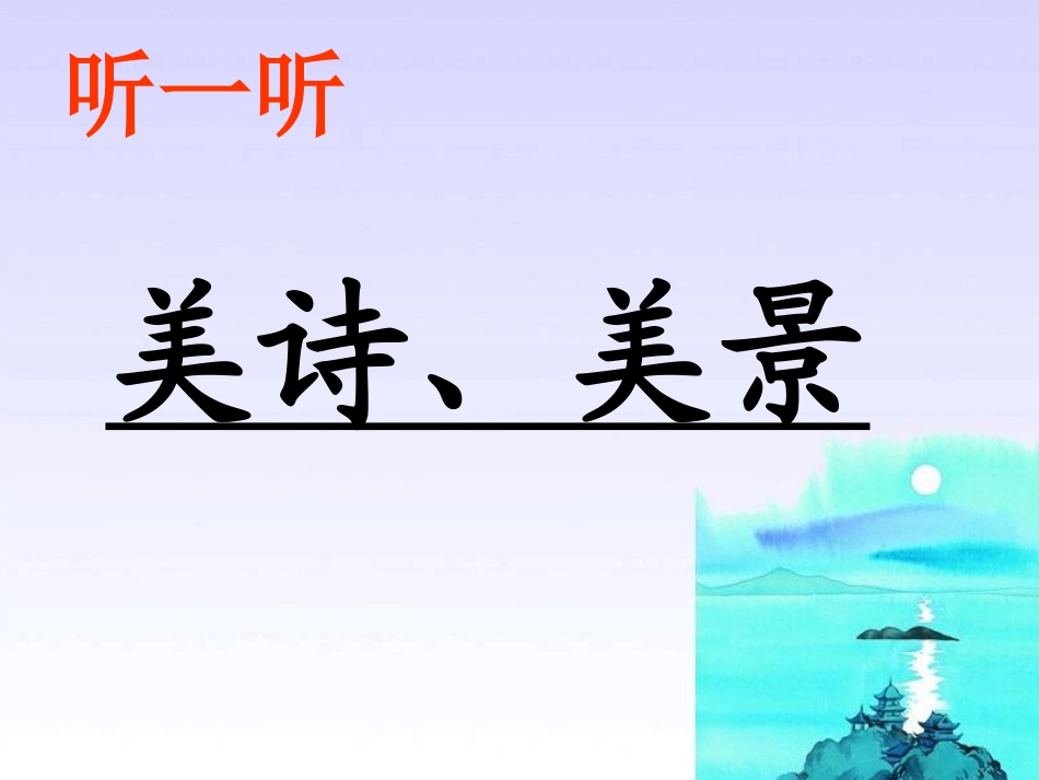 湘教版四年级上册《望洞庭》_第3页