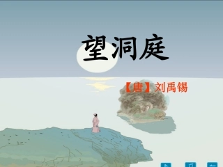 湘教版四年级上册《望洞庭》