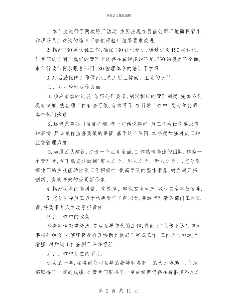 公司行政部门年度工作总结与公司行政部门年终总结汇编_第2页