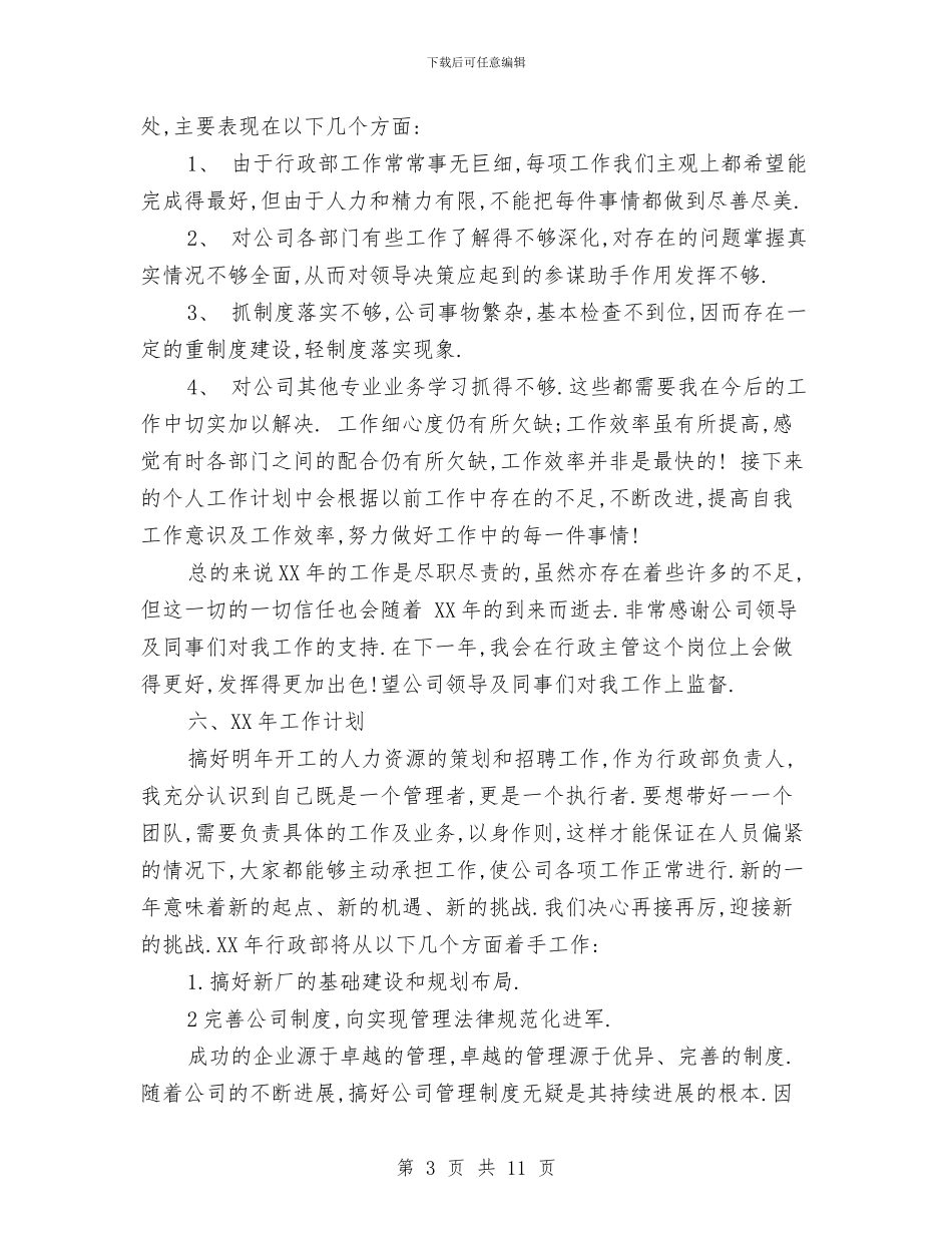 公司行政部门年度工作总结与公司行政部门年终总结汇编_第3页