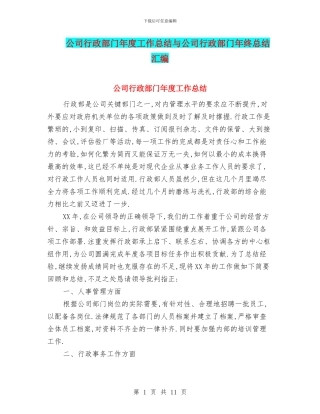公司行政部门年度工作总结与公司行政部门年终总结汇编