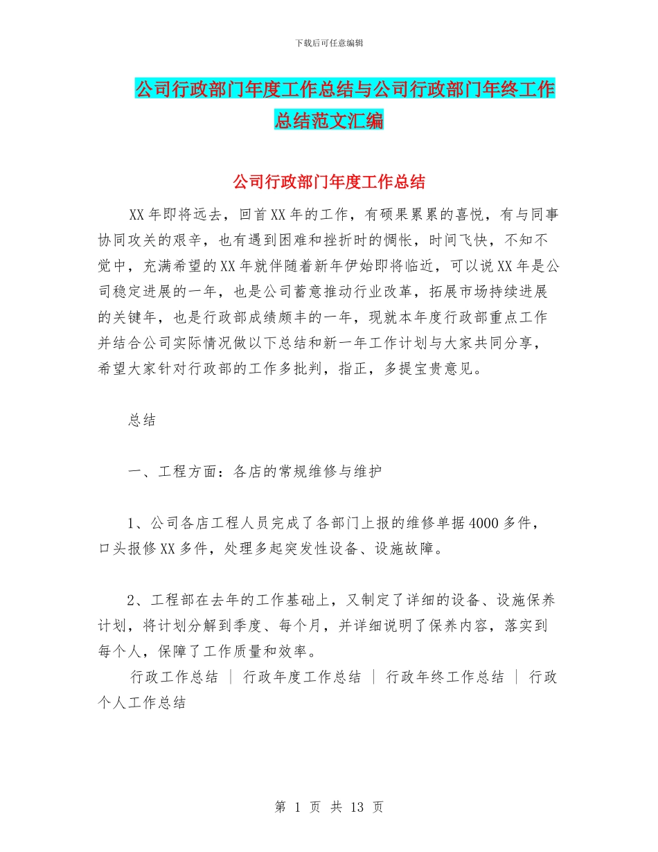 公司行政部门年度工作总结与公司行政部门年终工作总结范文汇编_第1页