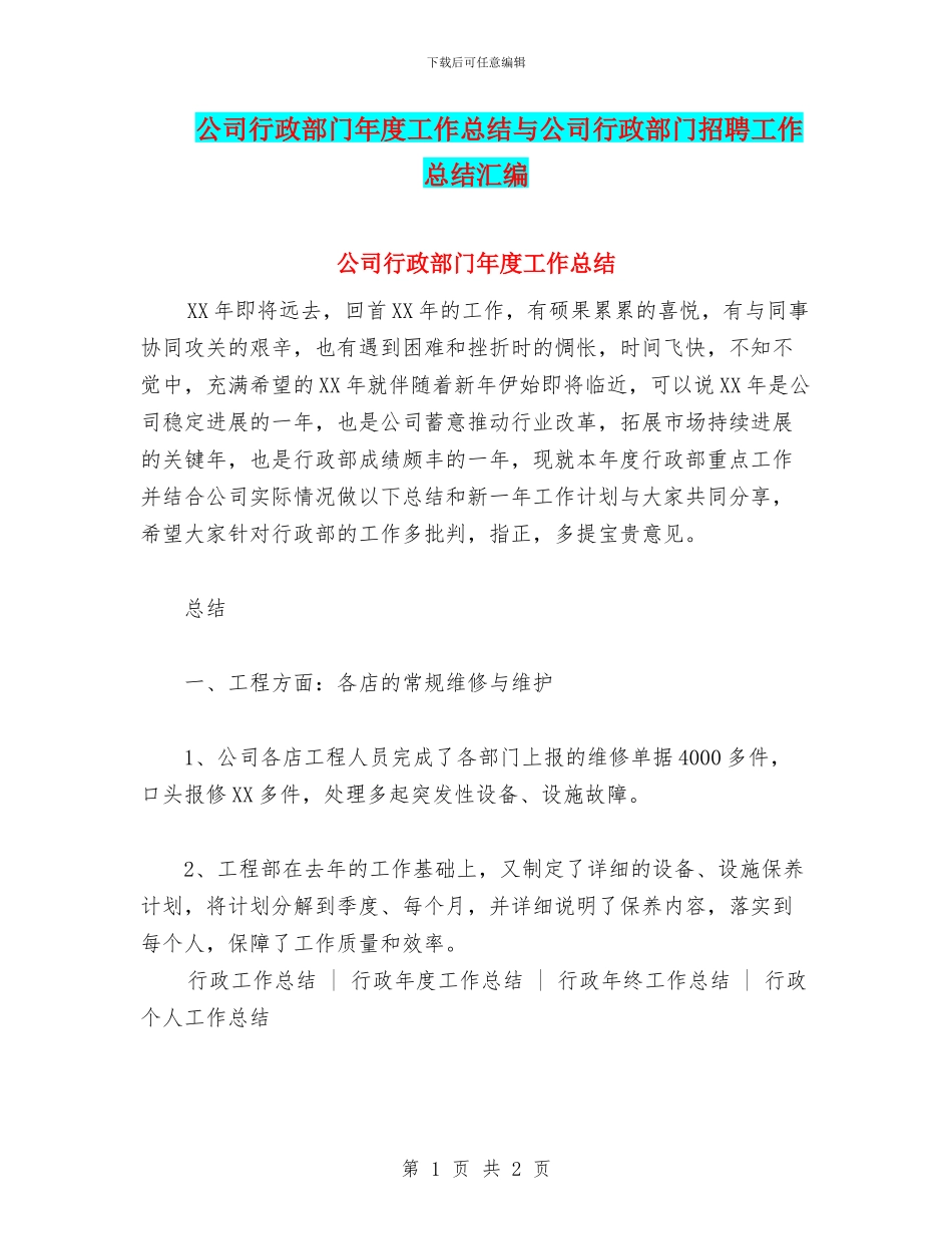 公司行政部门年度工作总结与公司行政部门招聘工作总结汇编_第1页