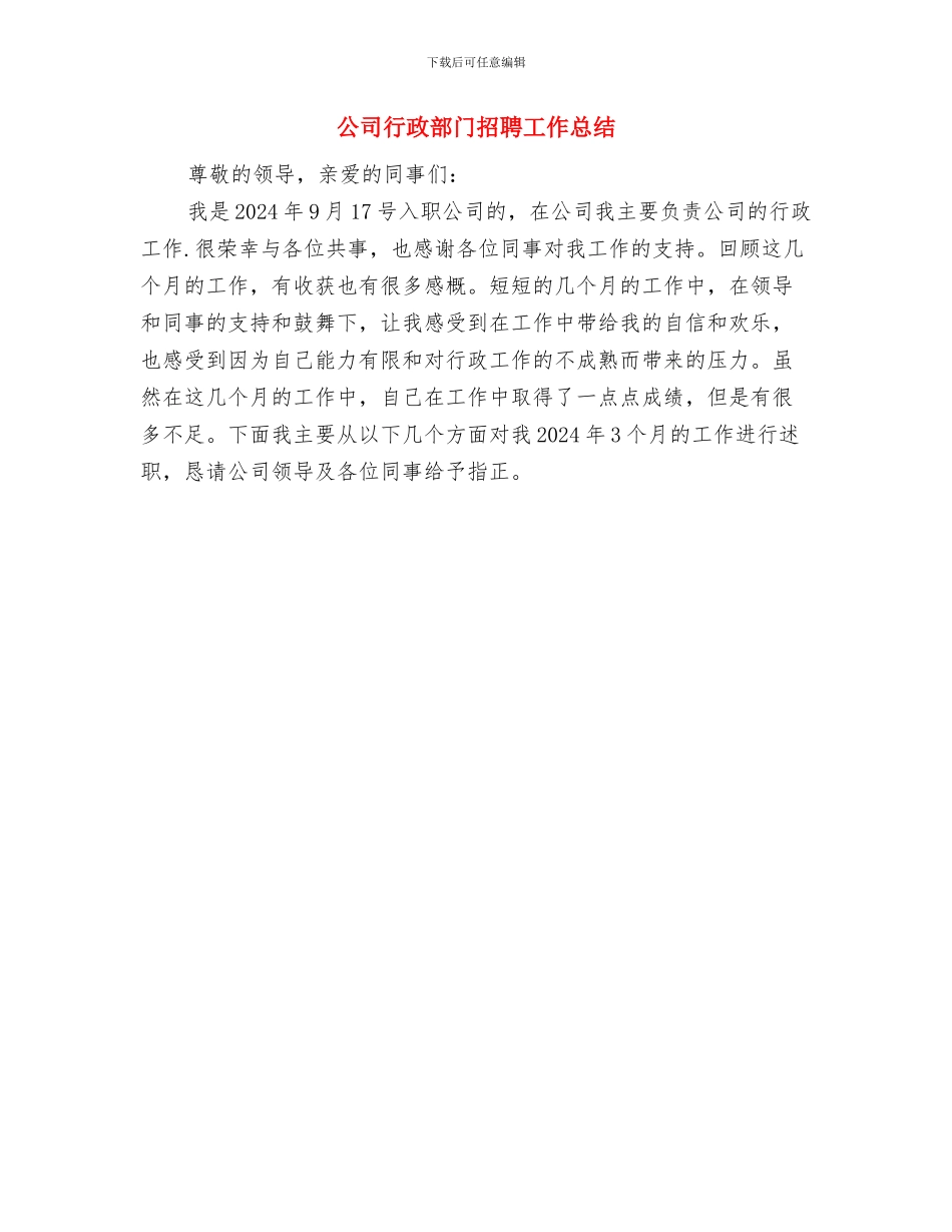 公司行政部门年度工作总结与公司行政部门招聘工作总结汇编_第2页