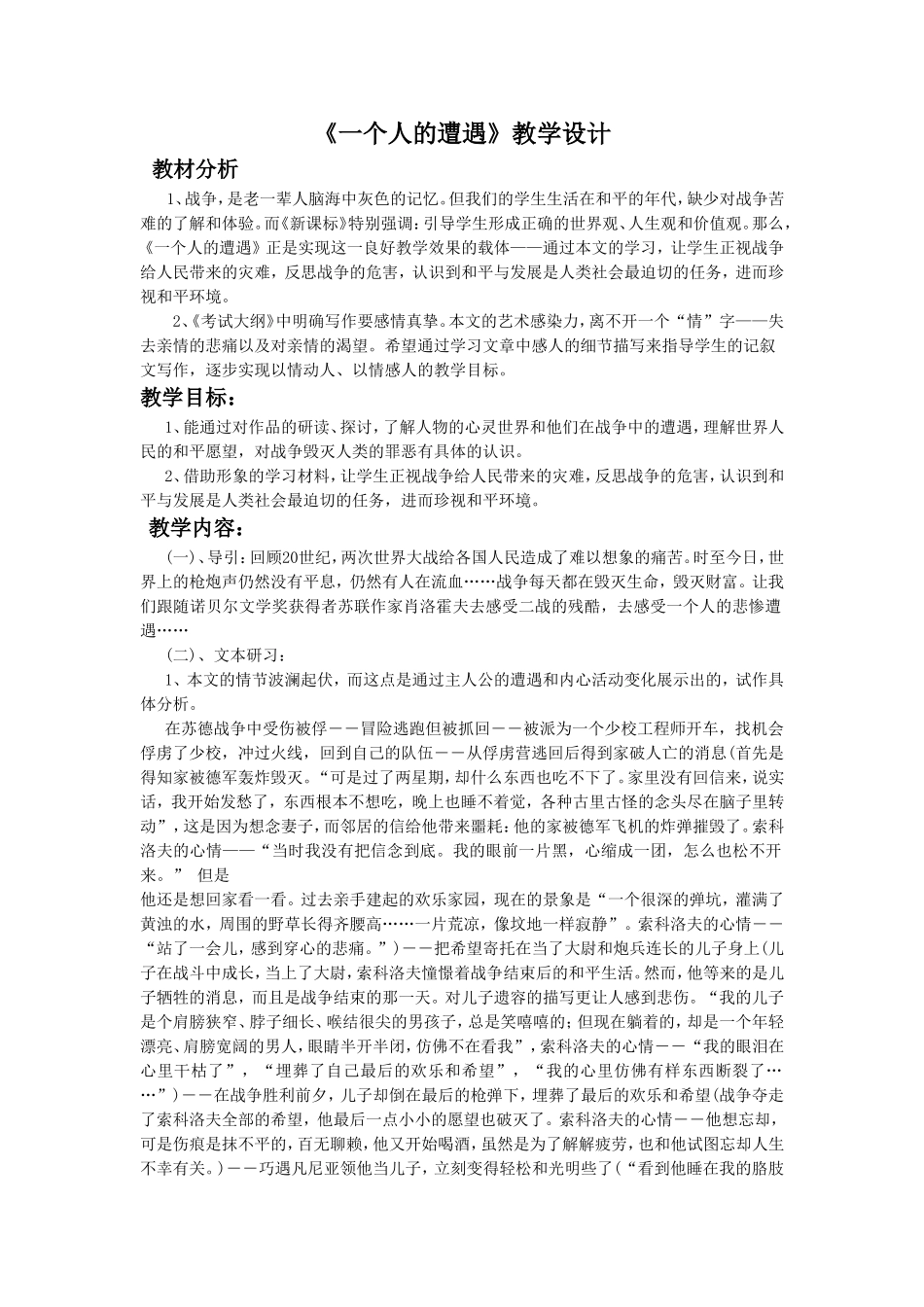 《一个人的遭遇》教学设计3_第1页
