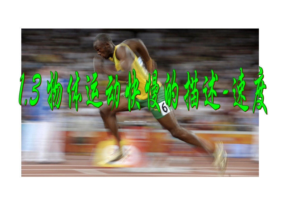 13运动快慢的描述-速度_第1页