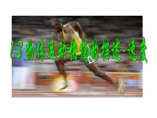 13运动快慢的描述-速度