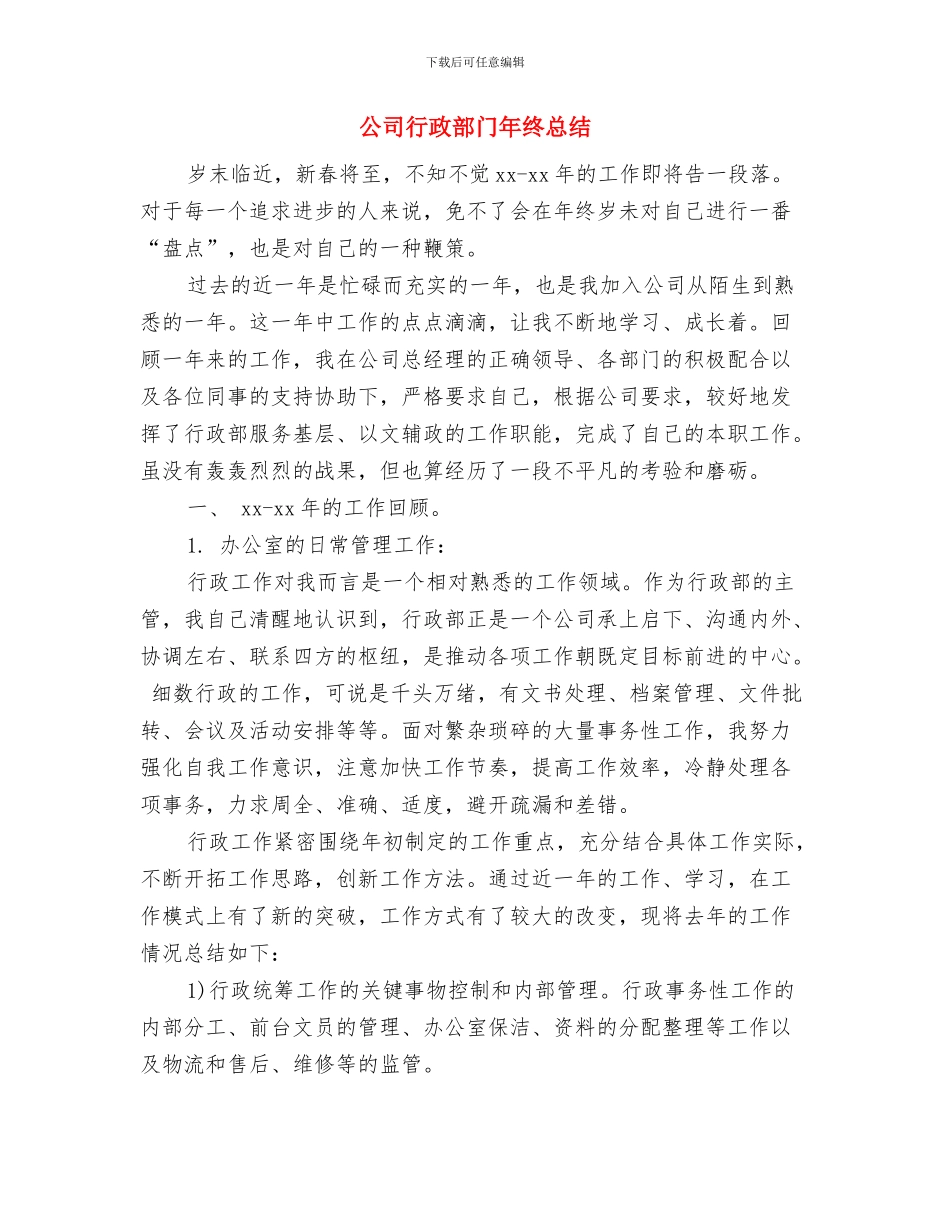 公司行政部门年终工作小结与公司行政部门年终总结汇编_第3页