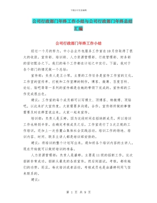 公司行政部门年终工作小结与公司行政部门年终总结汇编