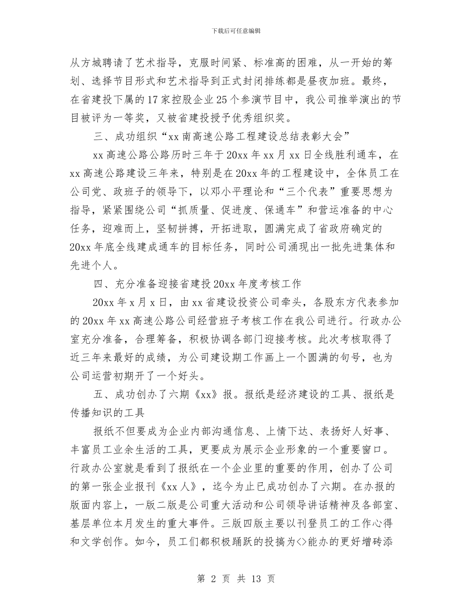 公司行政部门年终工作总结范文与公司行政部门招聘工作总结汇编_第2页