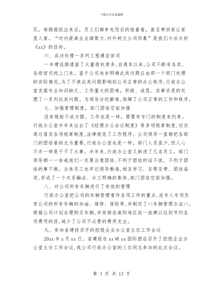 公司行政部门年终工作总结范文与公司行政部门招聘工作总结汇编_第3页