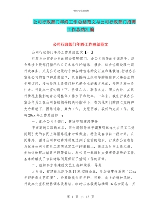 公司行政部门年终工作总结范文与公司行政部门招聘工作总结汇编