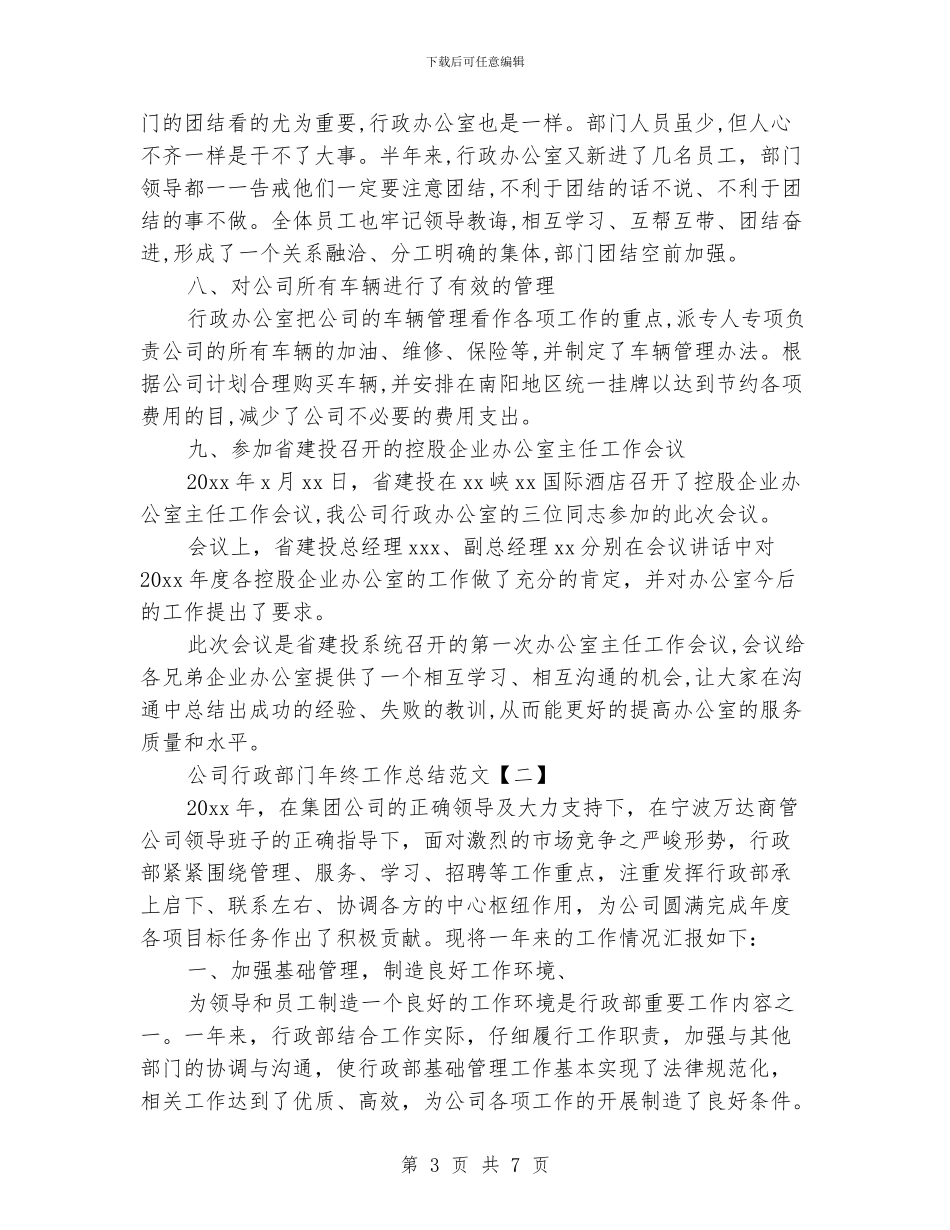 公司行政部门年终工作总结范文_第3页
