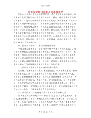 公司行政部门年终工作总结范文