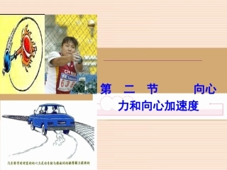 向心力和向心加速度