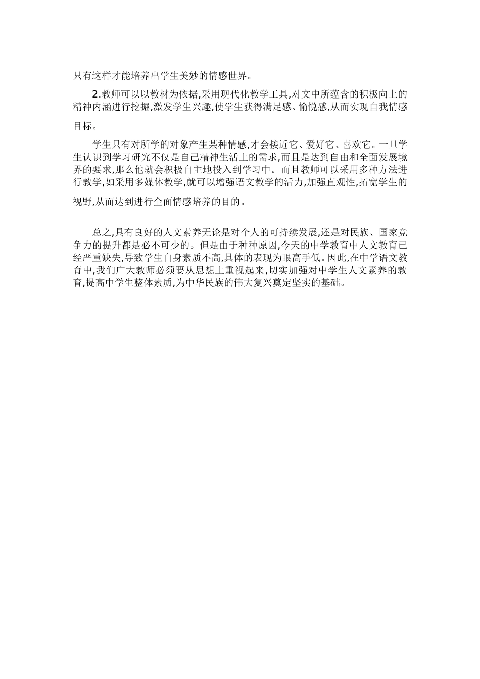 在我中学语文教学中加强人文素养的培养_第3页