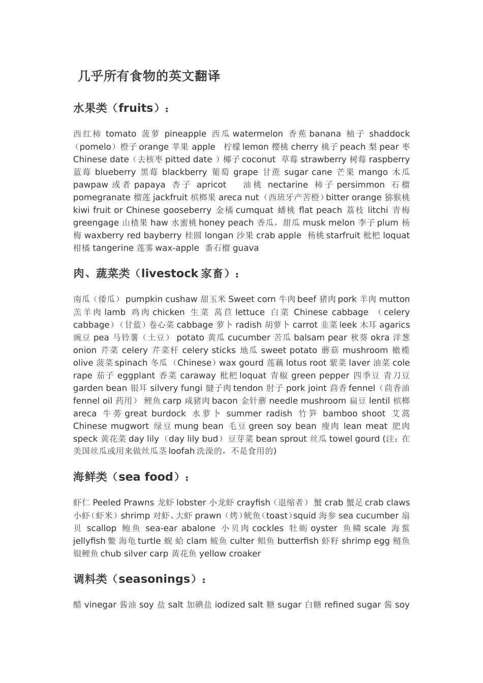 几乎所有食物的英文翻译来源_第1页