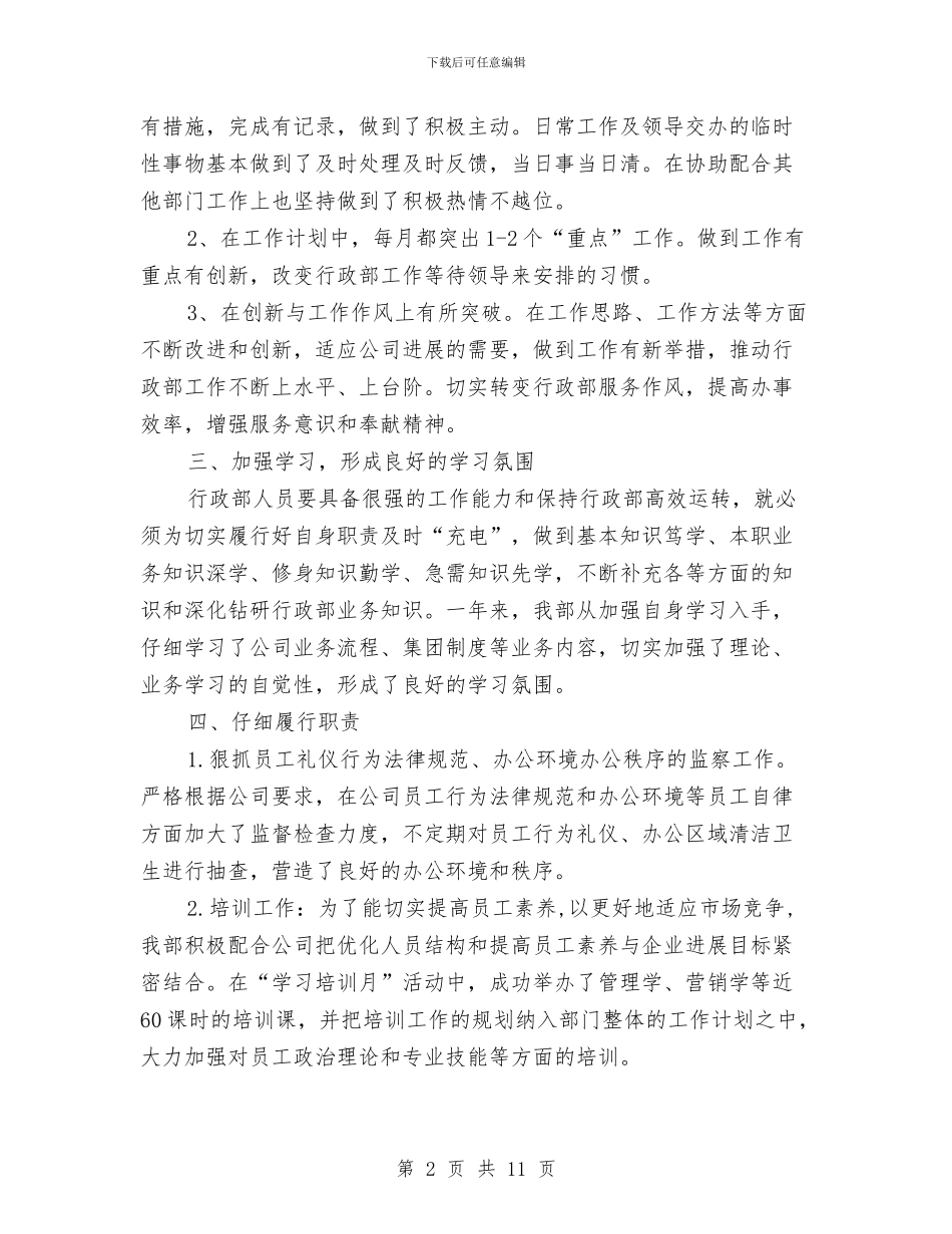 公司行政部门的工作总结范文与公司设计师工作总结精选范文汇编_第2页