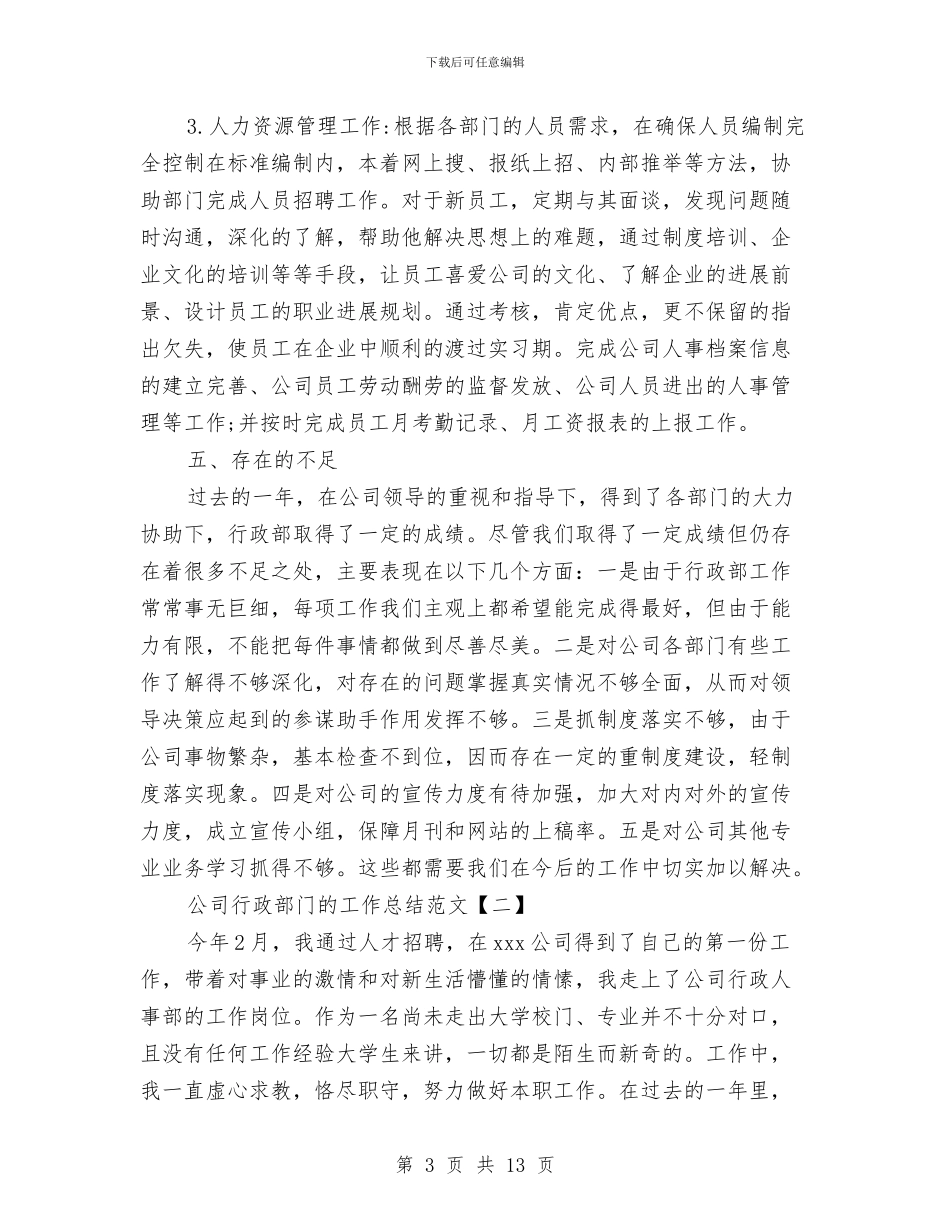 公司行政部门的工作总结范文与公司设备部年终工作总结汇编_第3页