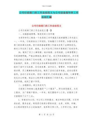 公司行政部门的工作总结范文与公司设备部年终工作总结汇编