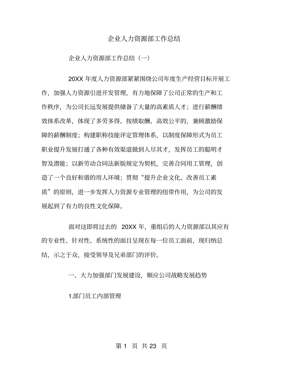 企业人力资源部工作总结_第1页