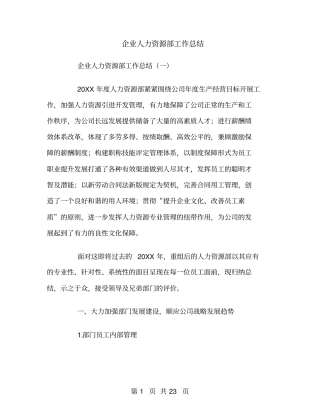 企业人力资源部工作总结