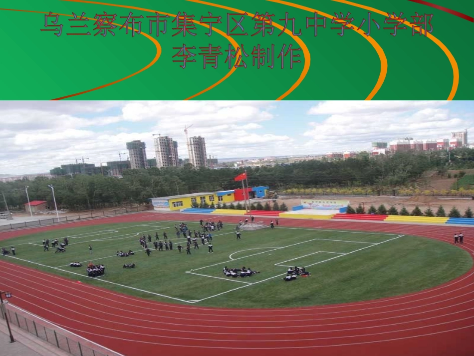 《30米快速跑》安远镇初级中学PPT课件_第1页