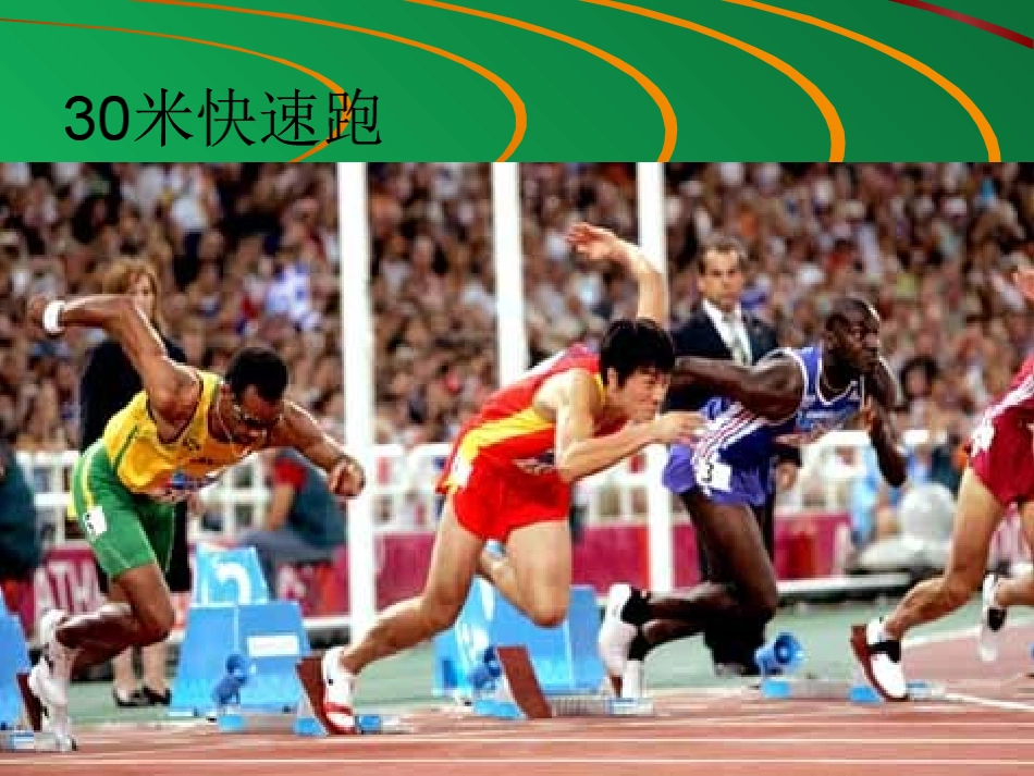 《30米快速跑》安远镇初级中学PPT课件_第2页