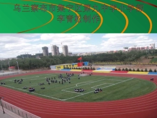 《30米快速跑》安远镇初级中学PPT课件