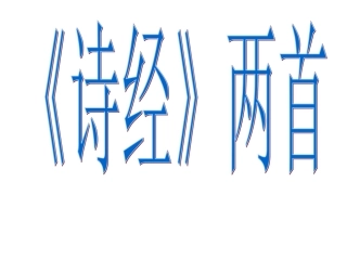 《诗经》两首-(3)
