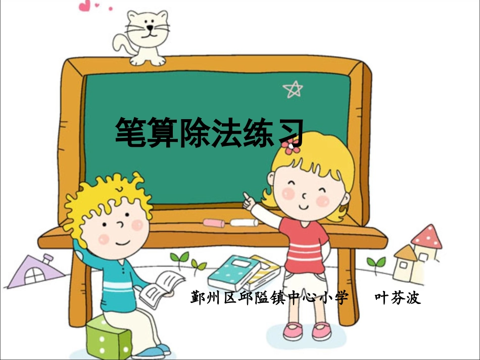 人教2011版小学数学三年级笔算除法练习课课件_第1页