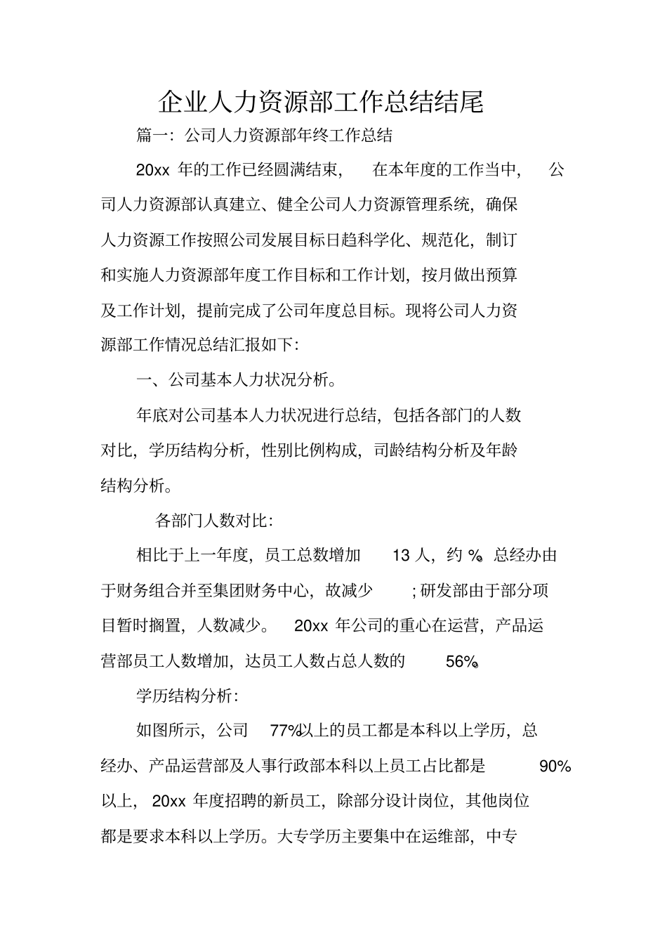 企业人力资源部工作总结结尾_第1页