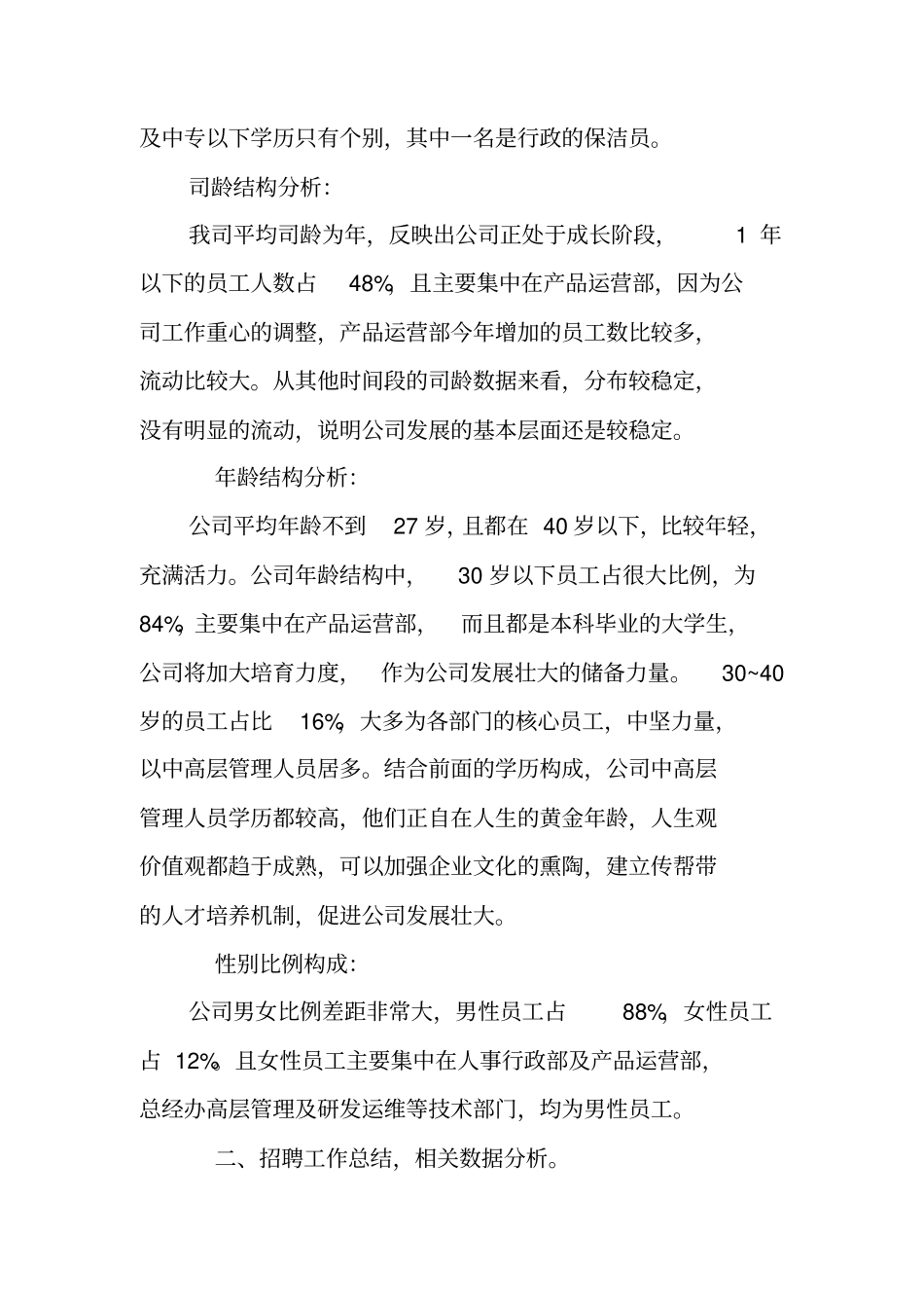 企业人力资源部工作总结结尾_第2页