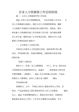 企业人力资源部工作总结结尾