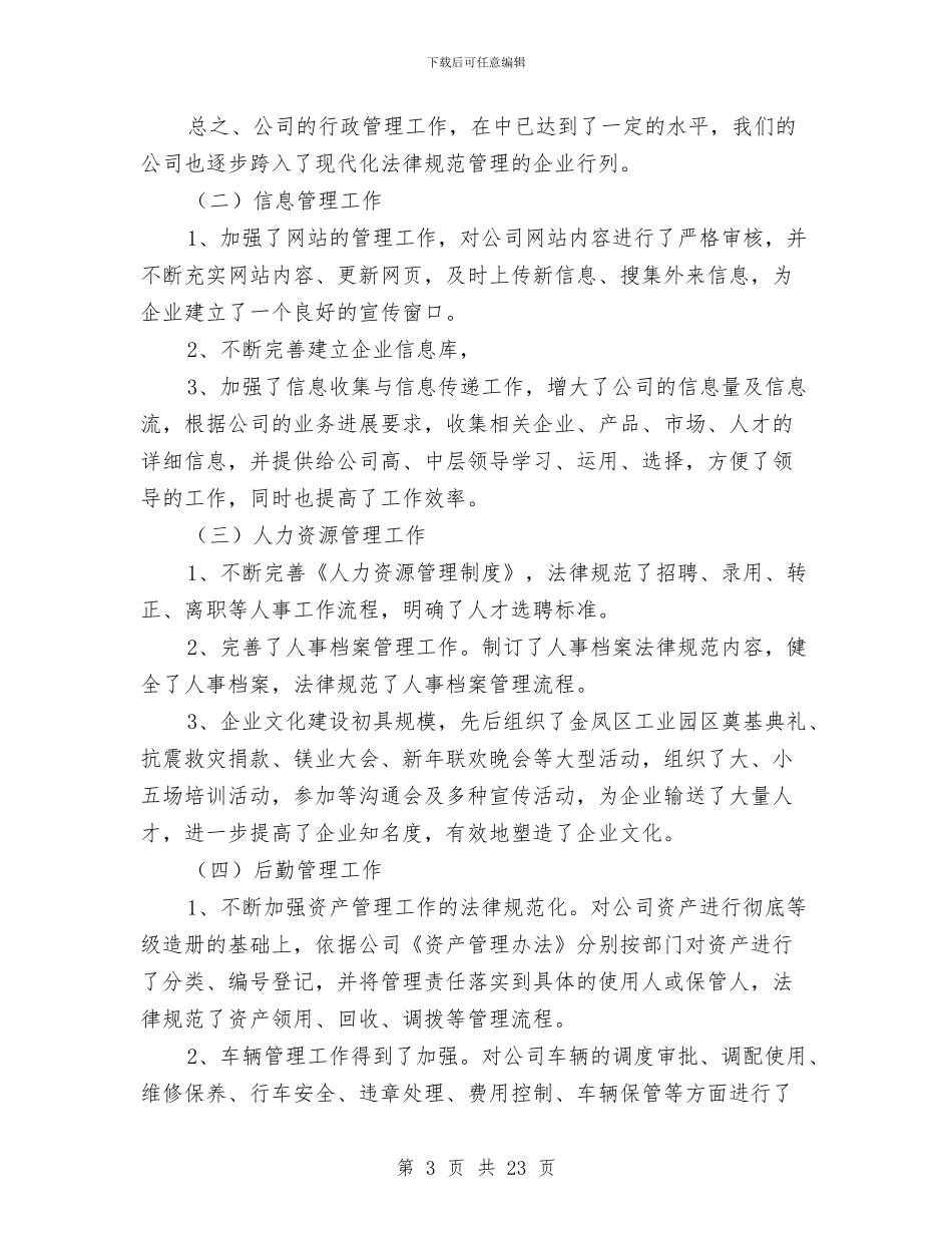 公司行政领导工作总结与公司设计师工作总结精选范文汇编_第3页