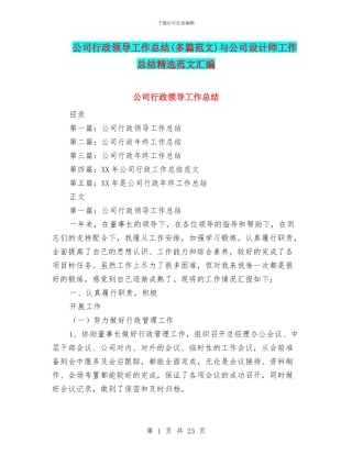 公司行政领导工作总结与公司设计师工作总结精选范文汇编