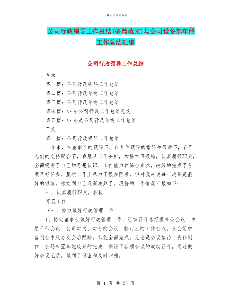 公司行政领导工作总结与公司设备部年终工作总结汇编_第1页