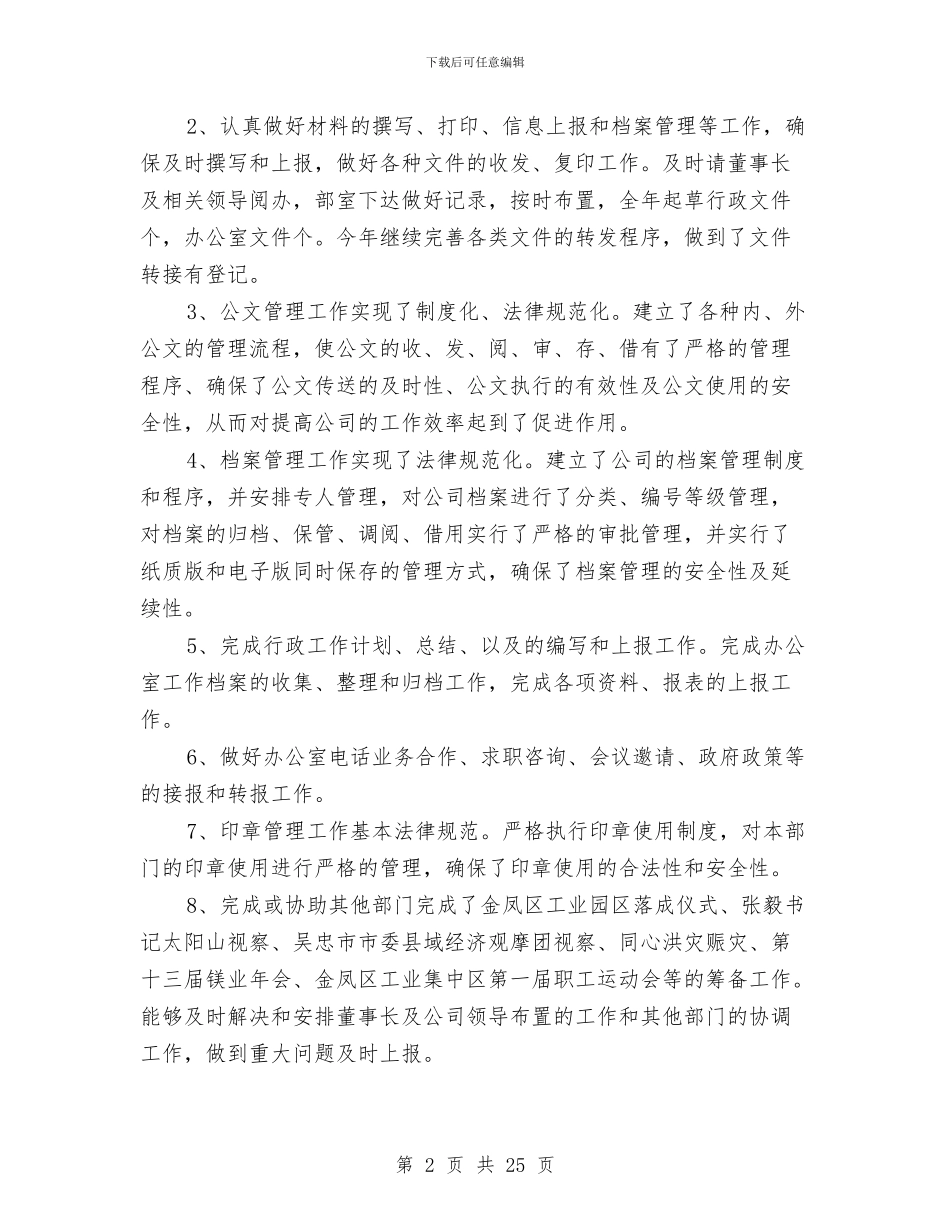 公司行政领导工作总结与公司设备部年终工作总结汇编_第2页